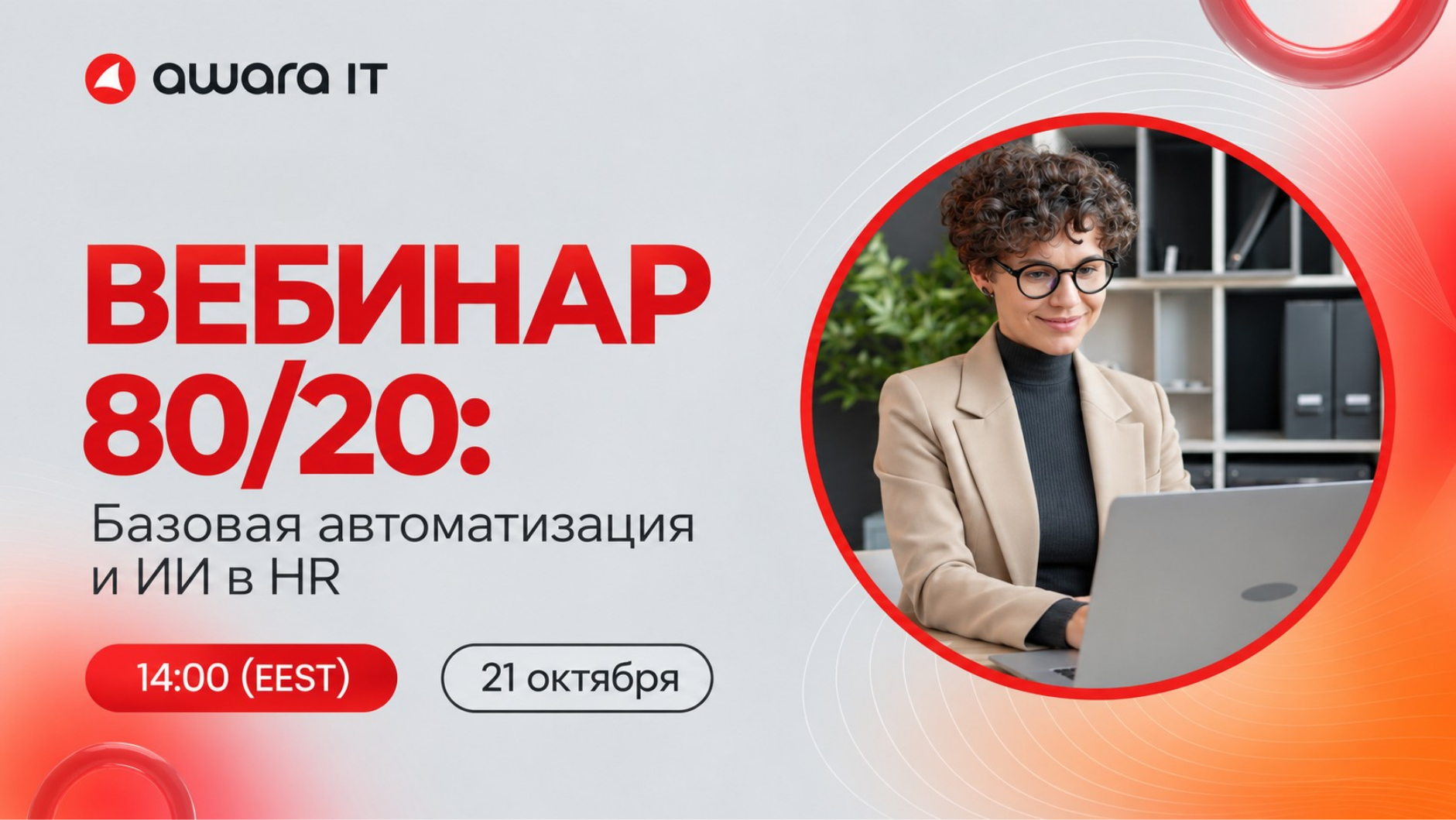 Вебинар 80/20: базовая автоматизация и ИИ в HR