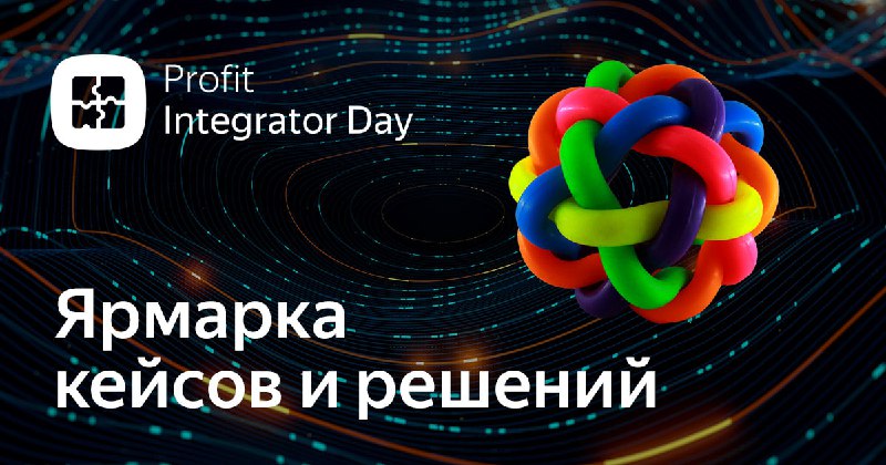 конференция для интеграторов Profit Integrator Day