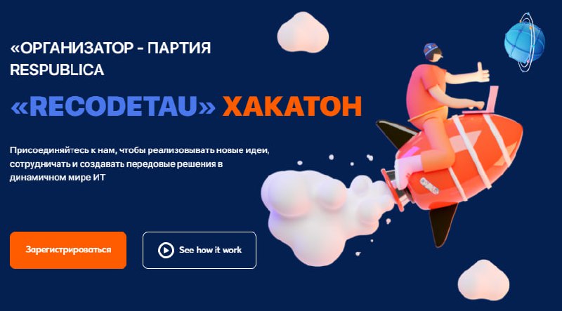 хакатон «RECODETAU