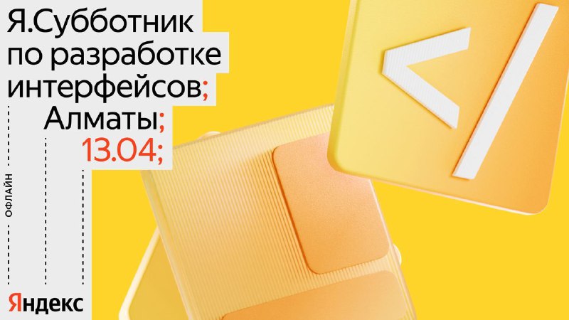 митап Я.Субботник