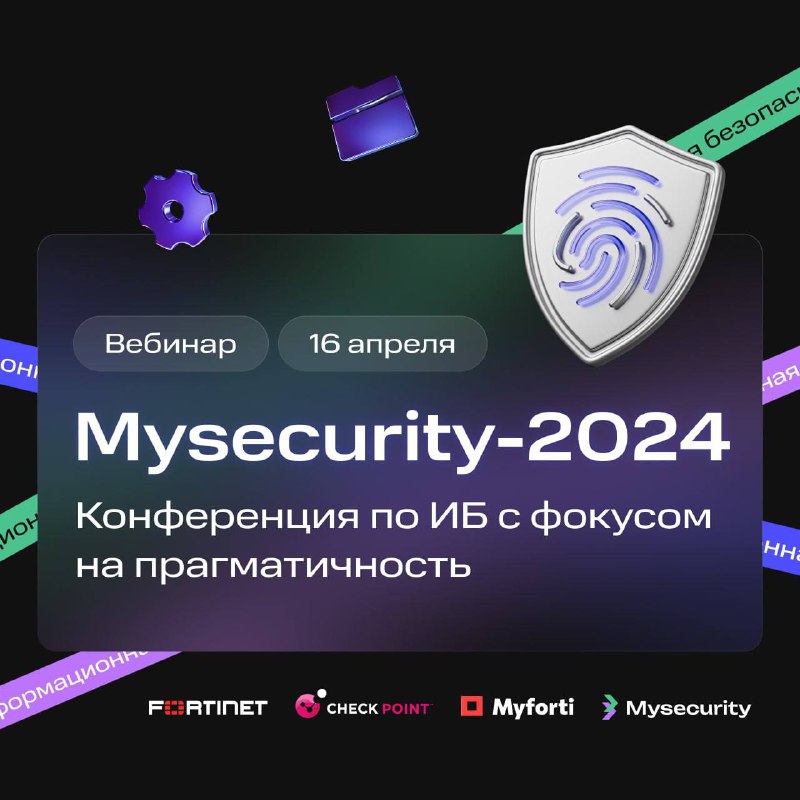 вебинар по кибербезопасности Mysecurity