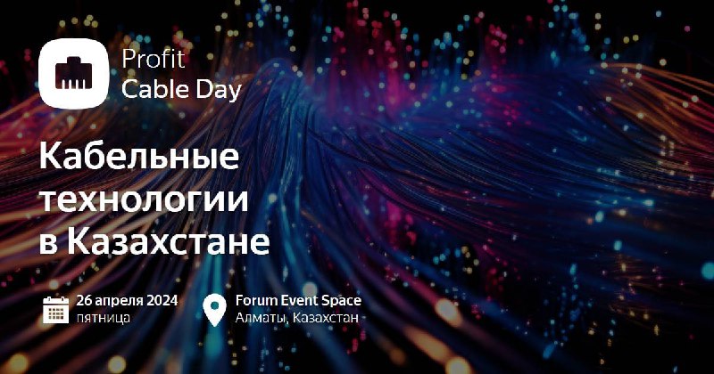 конференция PROFIT Cable Day