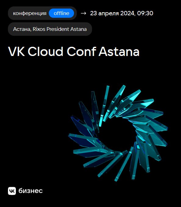 VK Cloud Conf