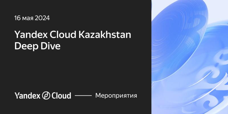 конференция Yandex Cloud