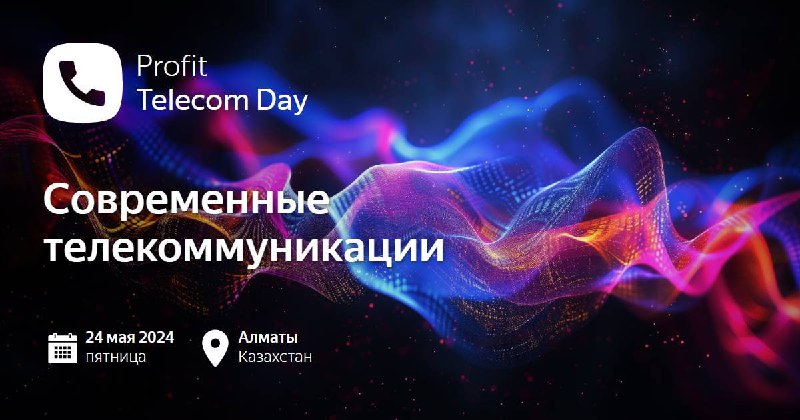конференция Profit Telecom Day
