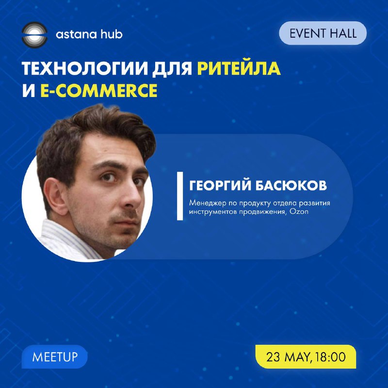 Технологии для ритейла и e-commerce