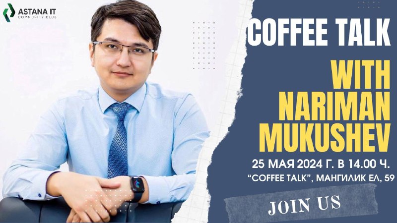 Coffee Talk с Нариманом Мукушевым