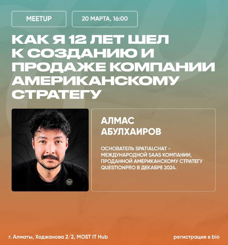 Startup Meetup: От первого стартапа до успешного экзита