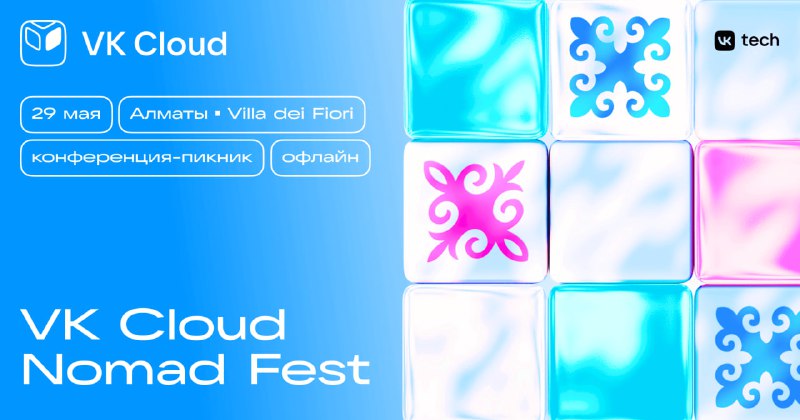 VK Cloud Nomad Fest