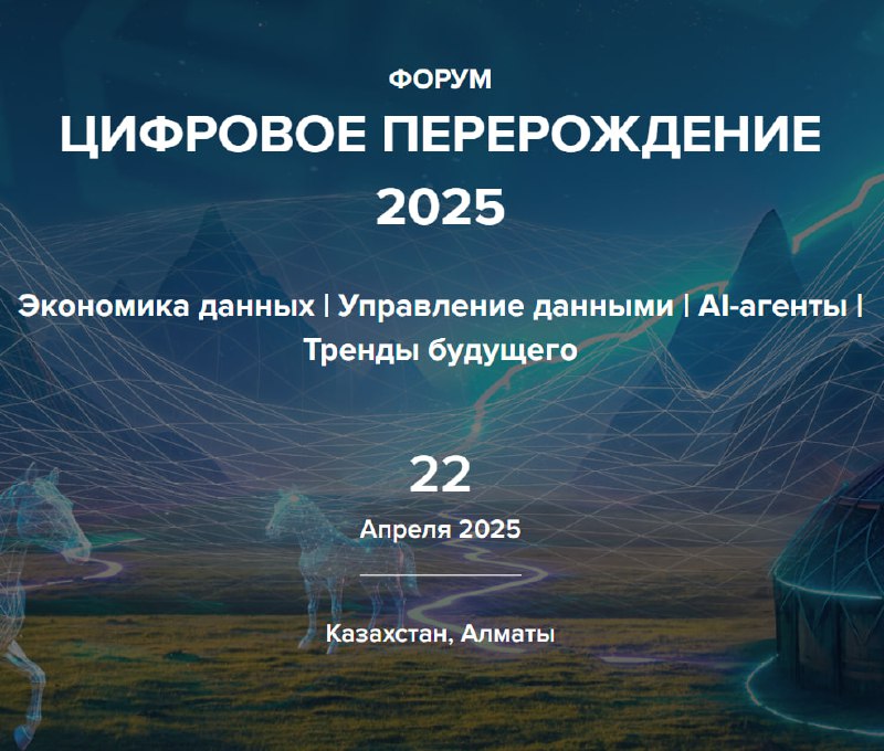 Цифровое перерождение 2025