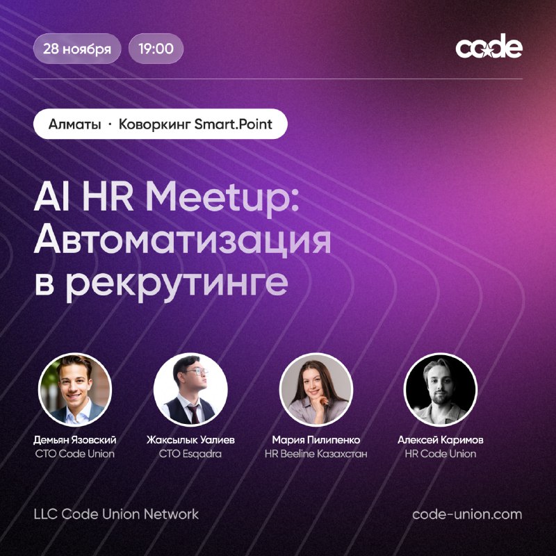 AI HR Meetup: ИИ автоматизация в рекрутинге