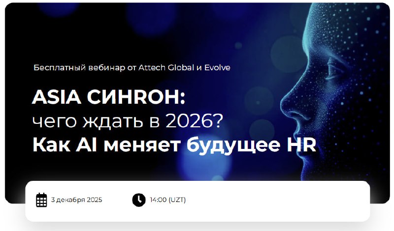 вебинар Asia СИНROH: Как AI меняет будущее HR