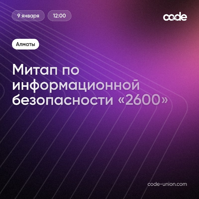 Митап по информационной безопасности «2600»