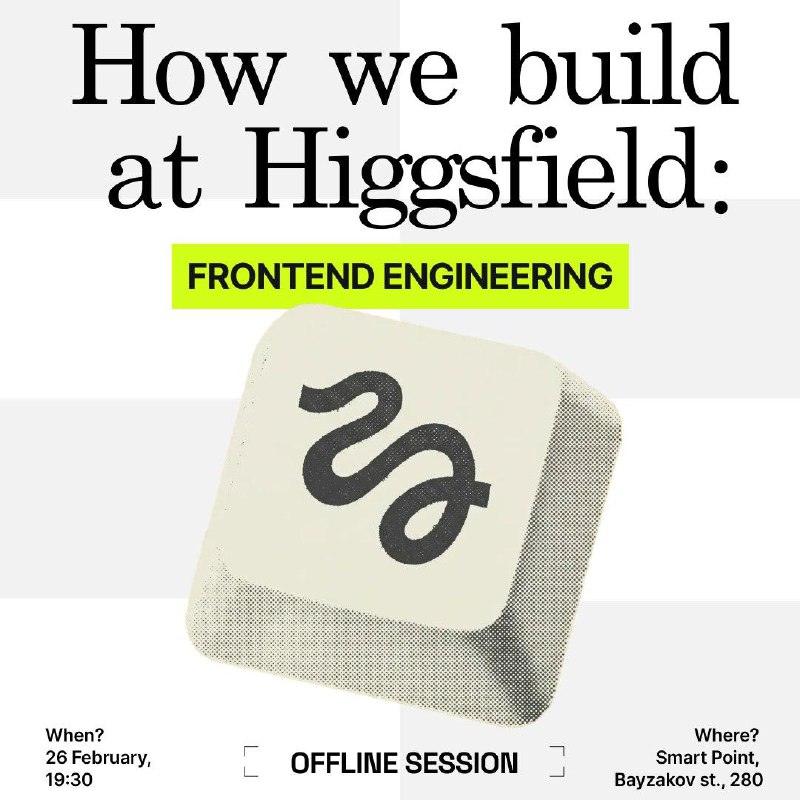 Frontend-митап от Higgsfield