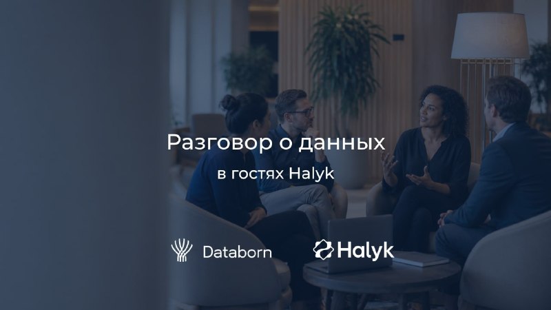 Разговор о данных