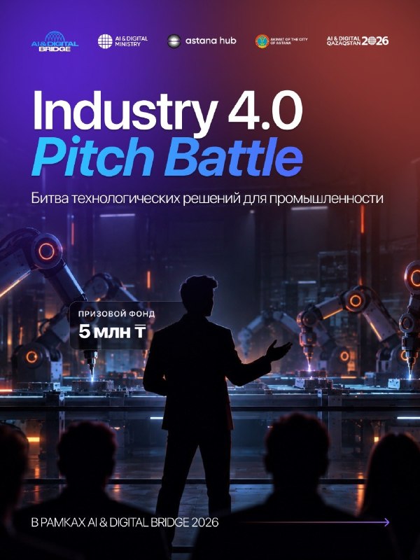 Industry 4.0 Pitch Battle на AI & Digital Bridge 2026