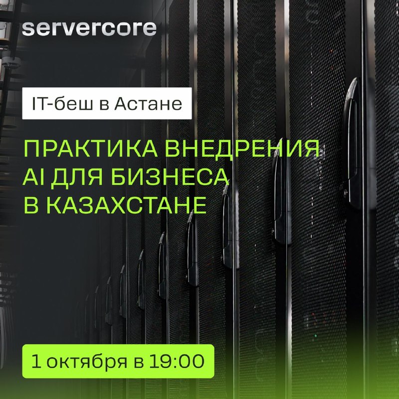 IT-беш Servercore: практика внедрения AI для бизнеса