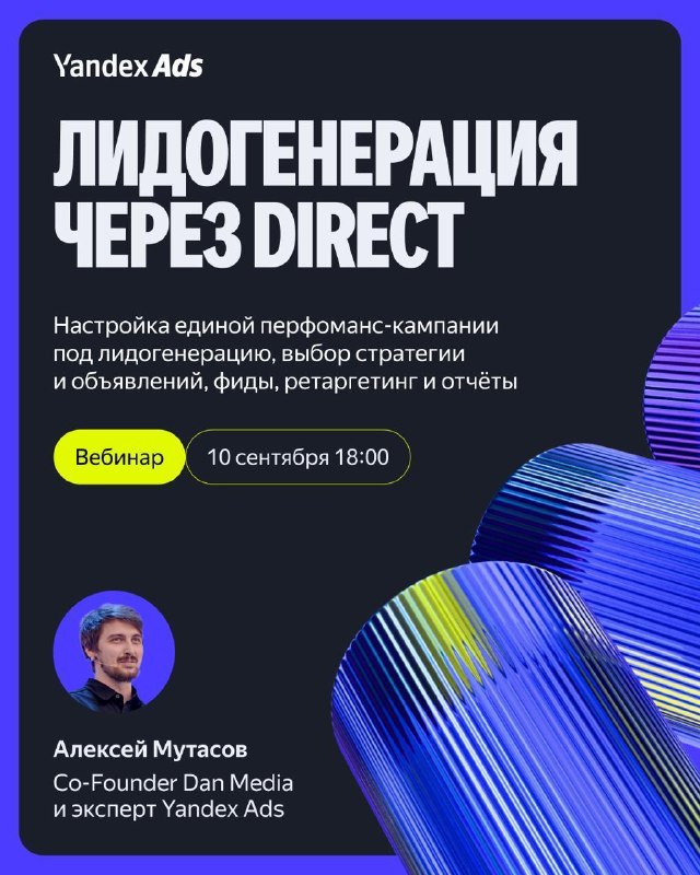 Вебинар Yandex Ads: лидогенерация через Direct
