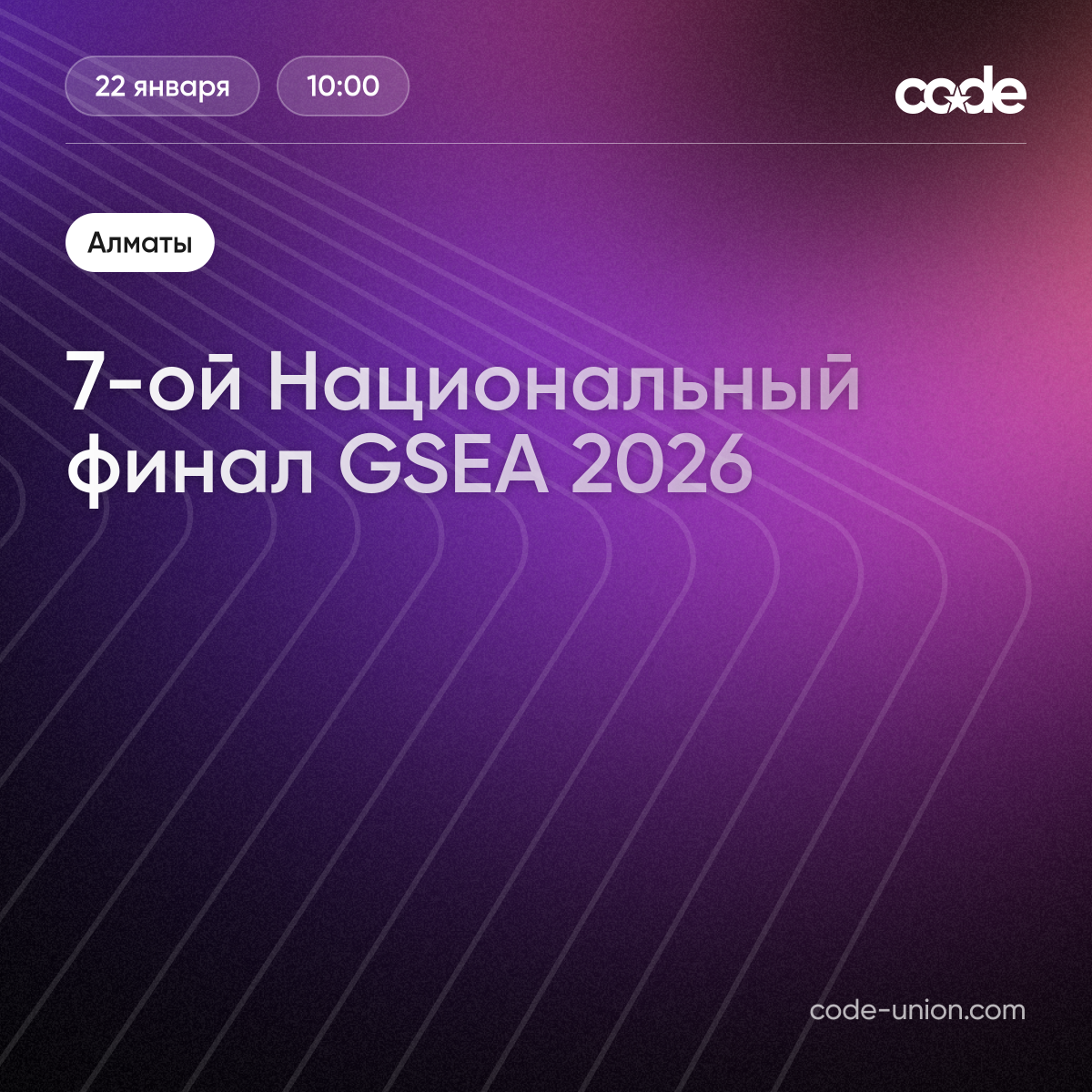 7-ой Национальный финал GSEA 2026