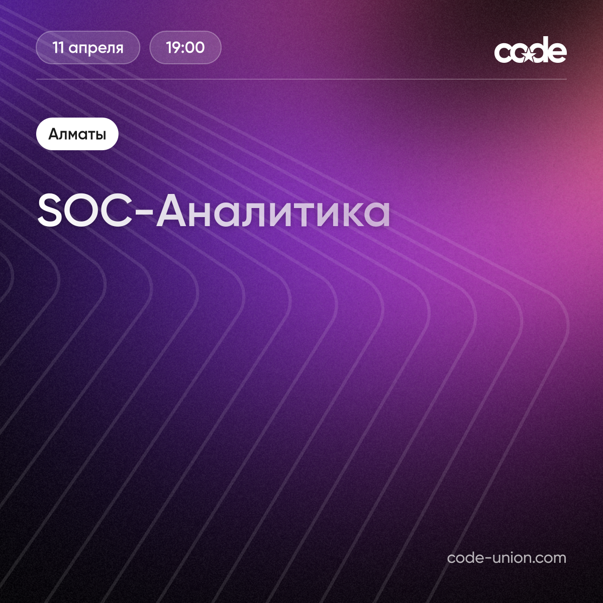SOC-Аналитика