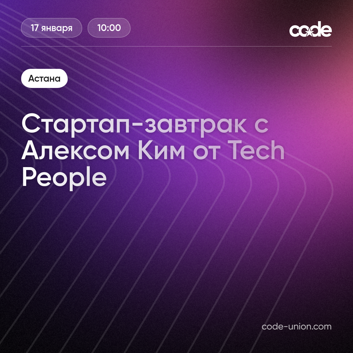 Стартап-завтрак с Алексом Ким от Tech People